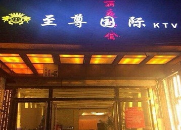 曹妃甸哪个KTV真空陪酒妹子服务好-至尊国际KTV消费价格服务点评