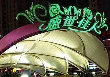 曹妃甸那个真空ktv陪酒玩的开-英皇国际KTV消费价格点评